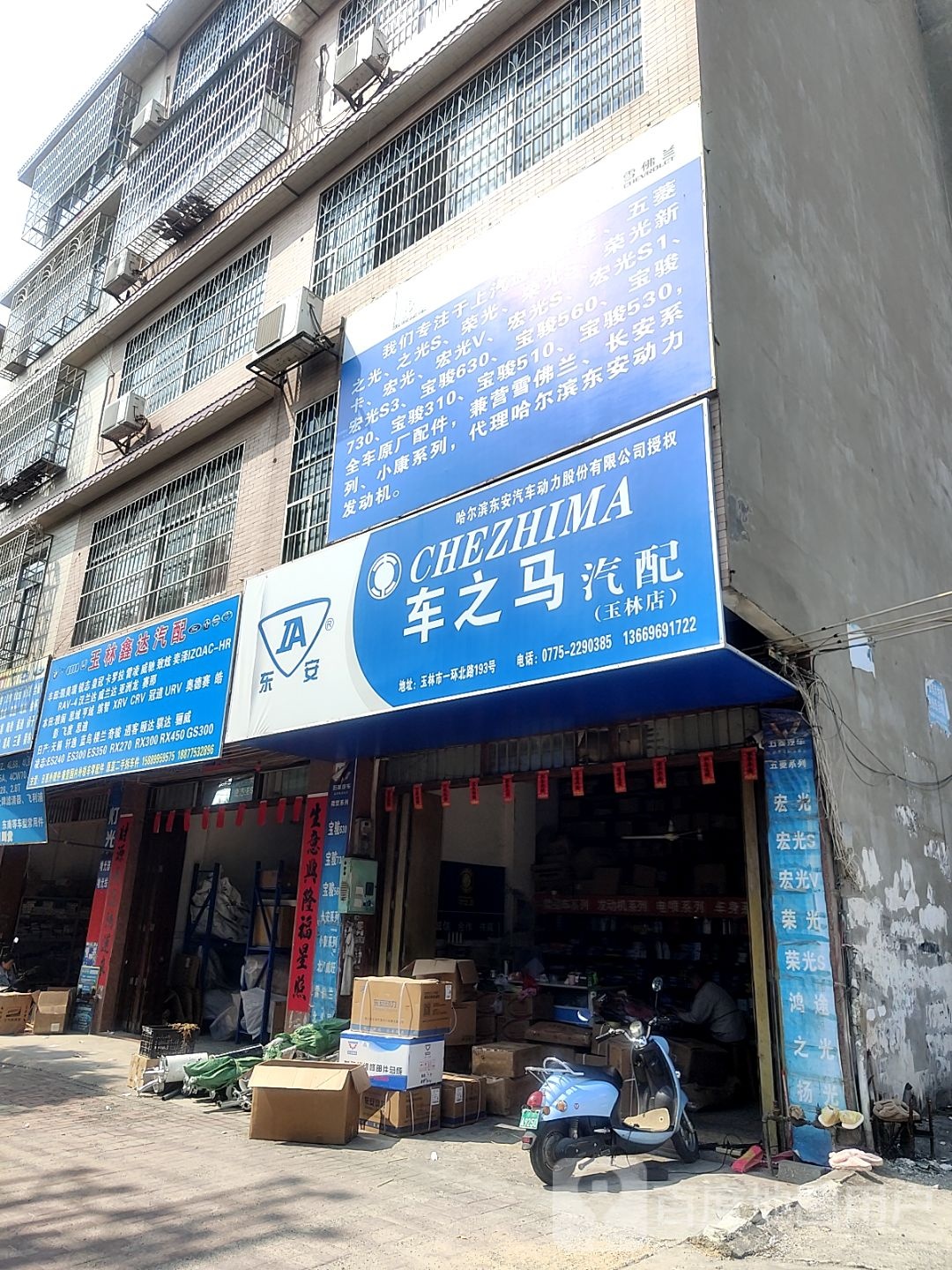 玉林鑫达汽配(一环北路店)