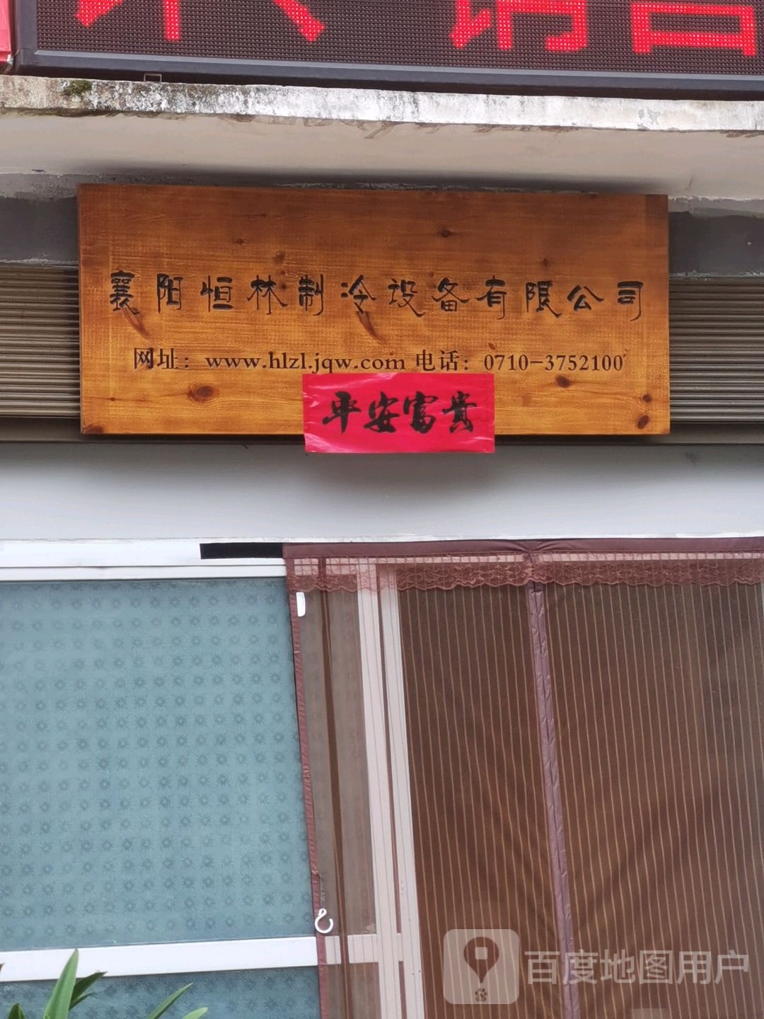 襄阳恒林制冷设备有限公司