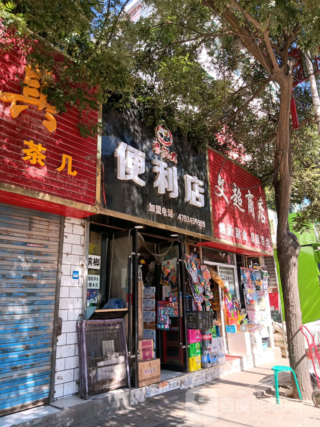 香满成便利店