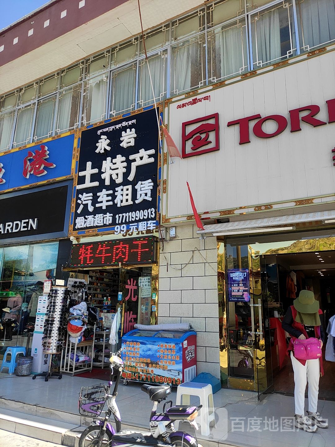 永岩土特产24小时便利店