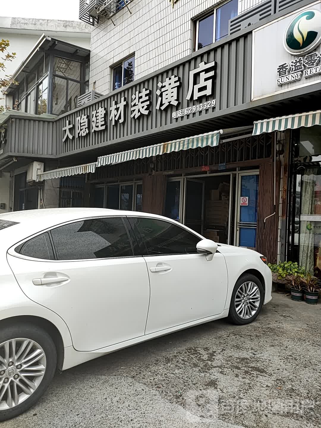 大隐渔具店