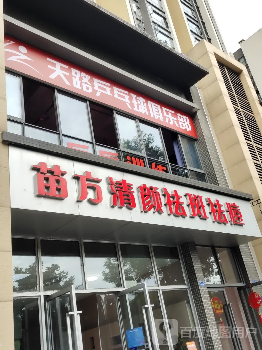 天路乒乓球具乐部(一品CG店)