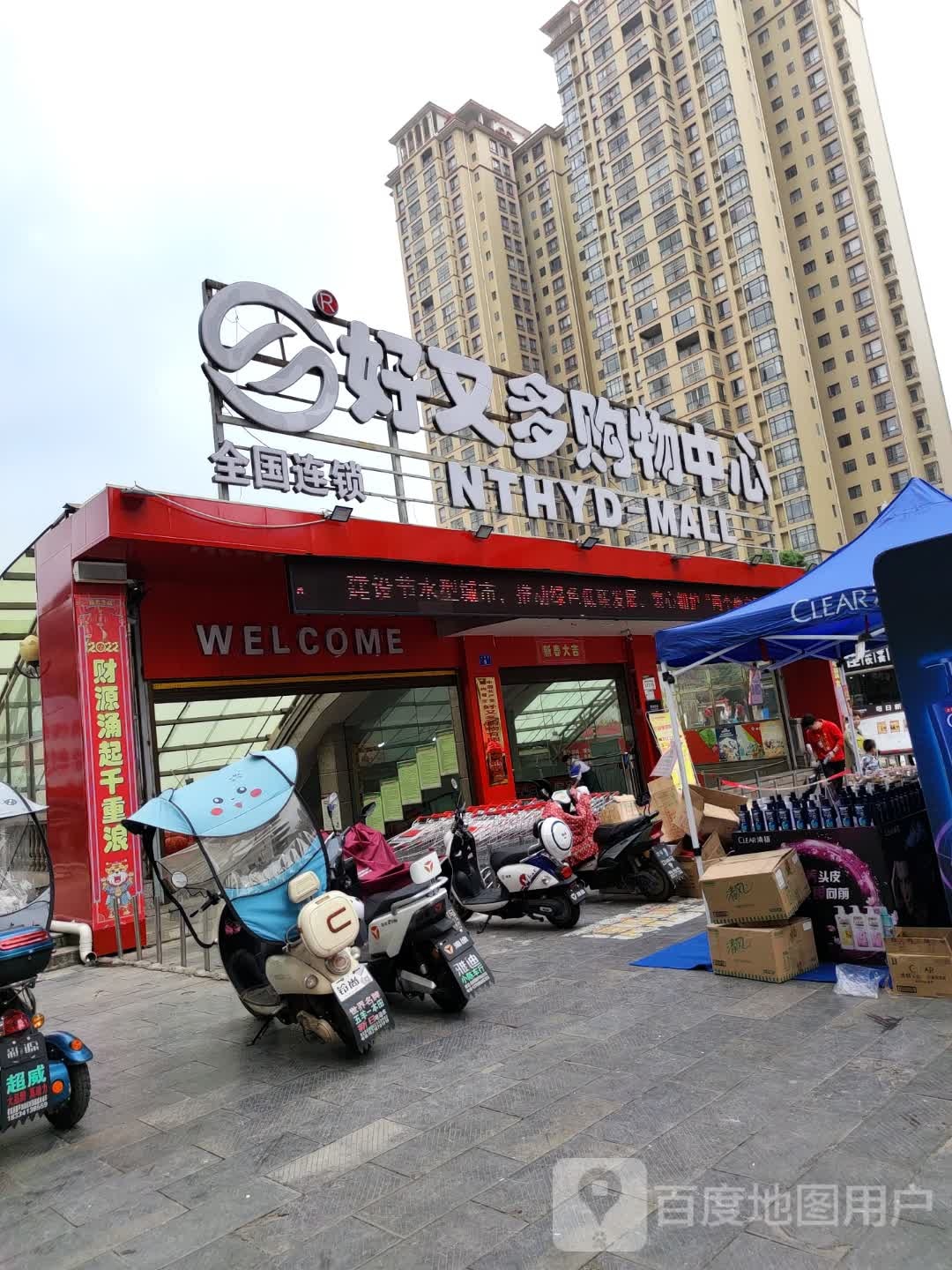 好又多购物中心