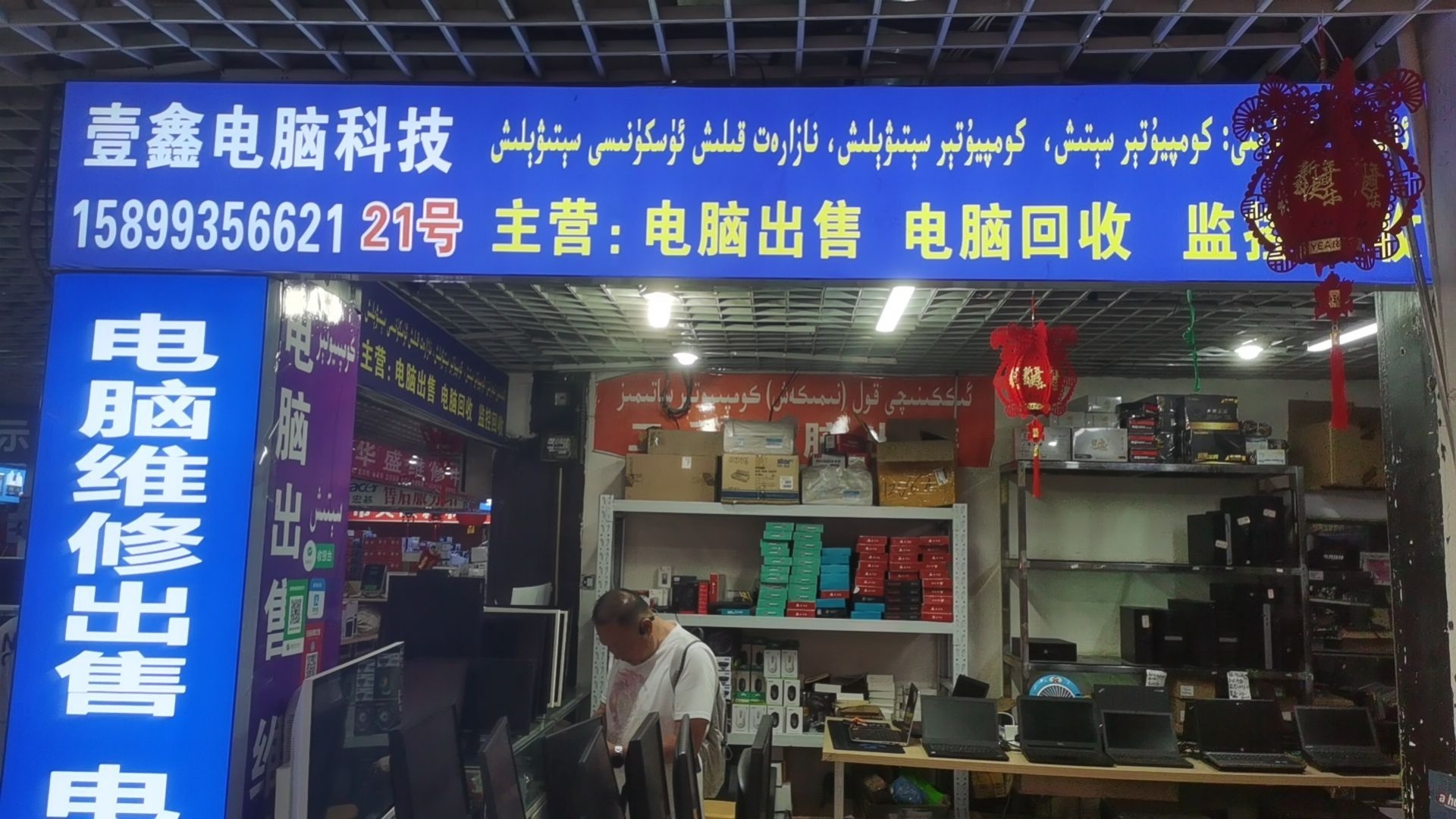 壹阿克苏市壹鑫电脑耗材销售部(香港街商贸中心店)