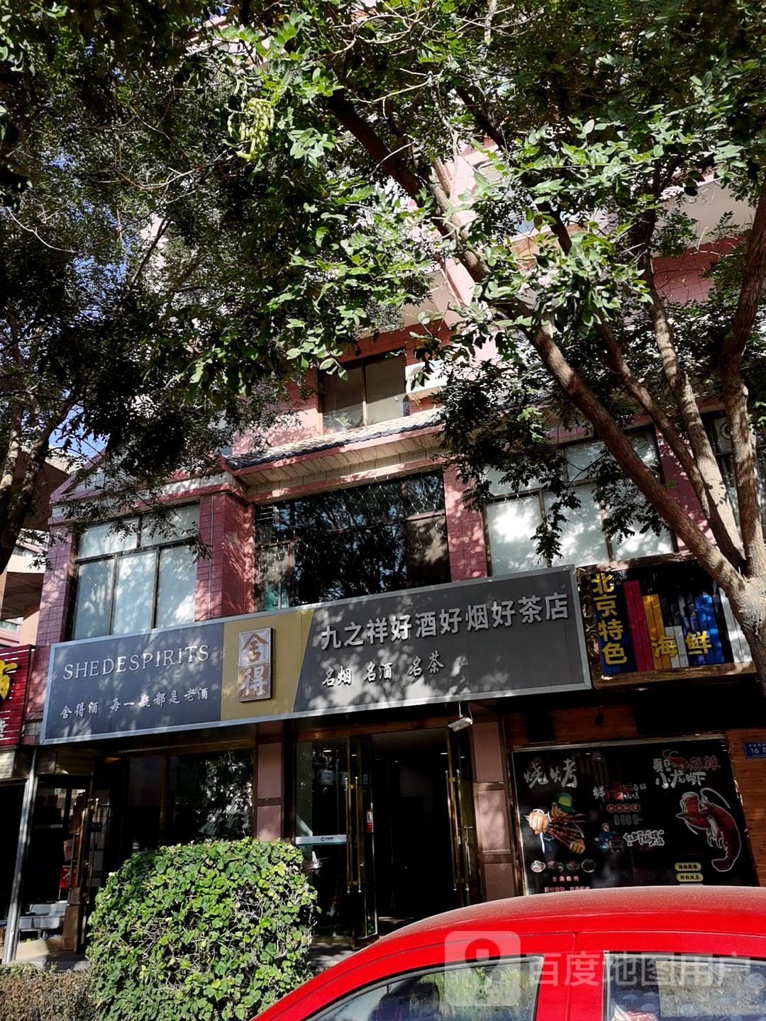 九之祥好酒好烟好茶店