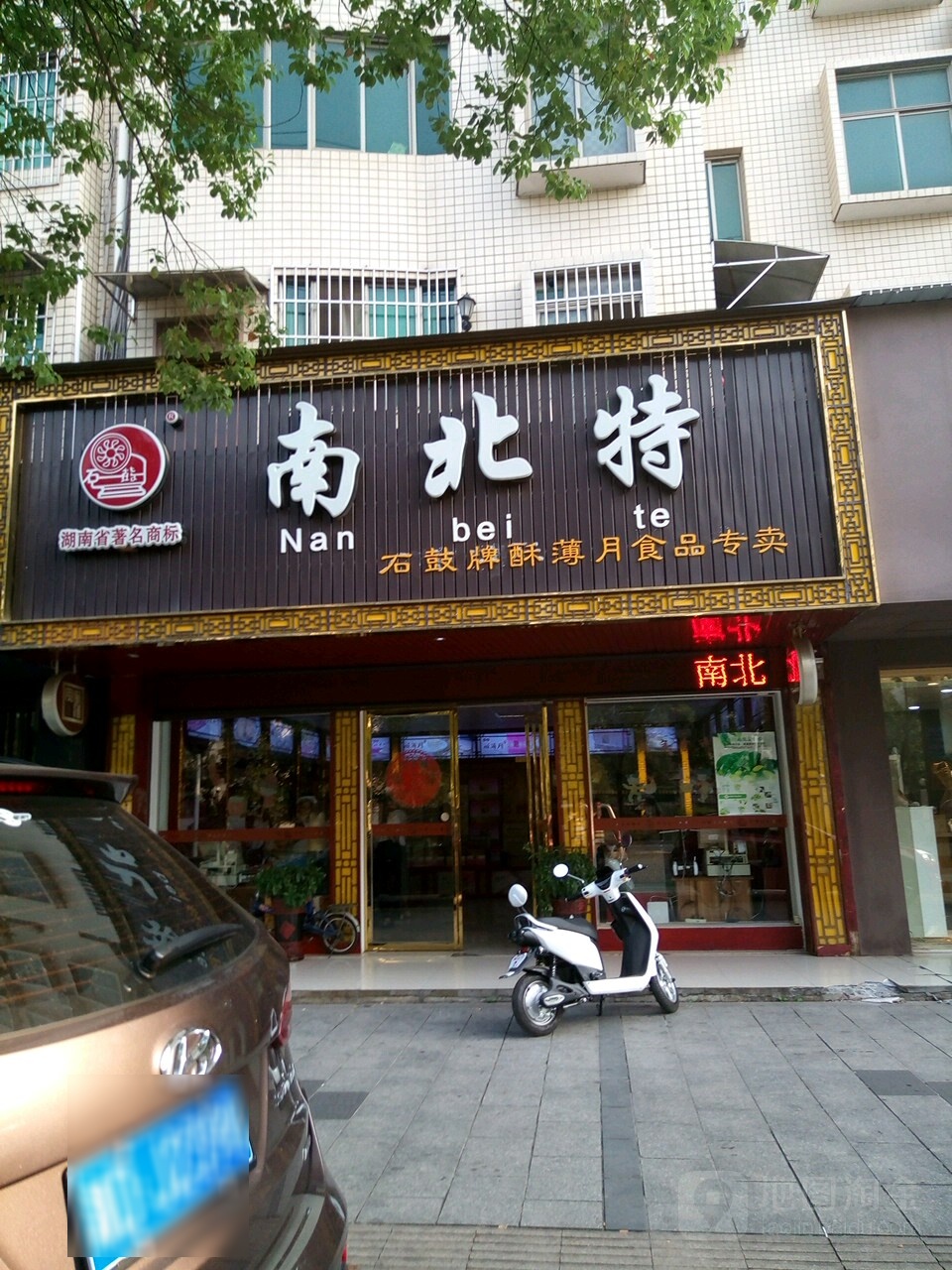 南北特食品(延安路店)