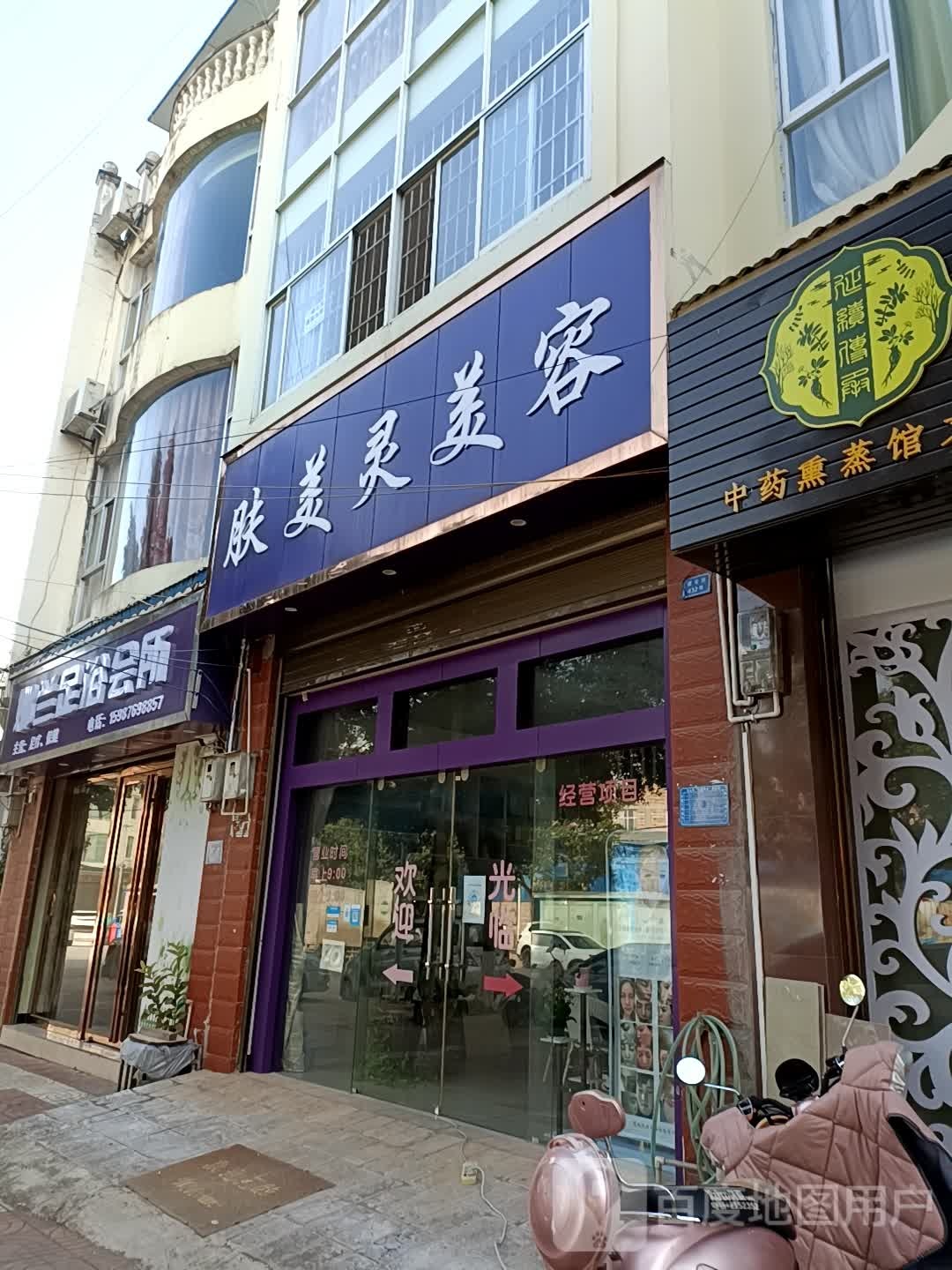 肤美灵美容店