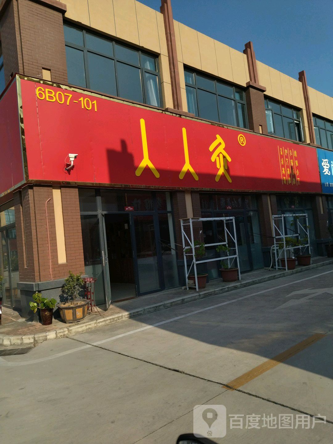 人人灸(华耀城店)
