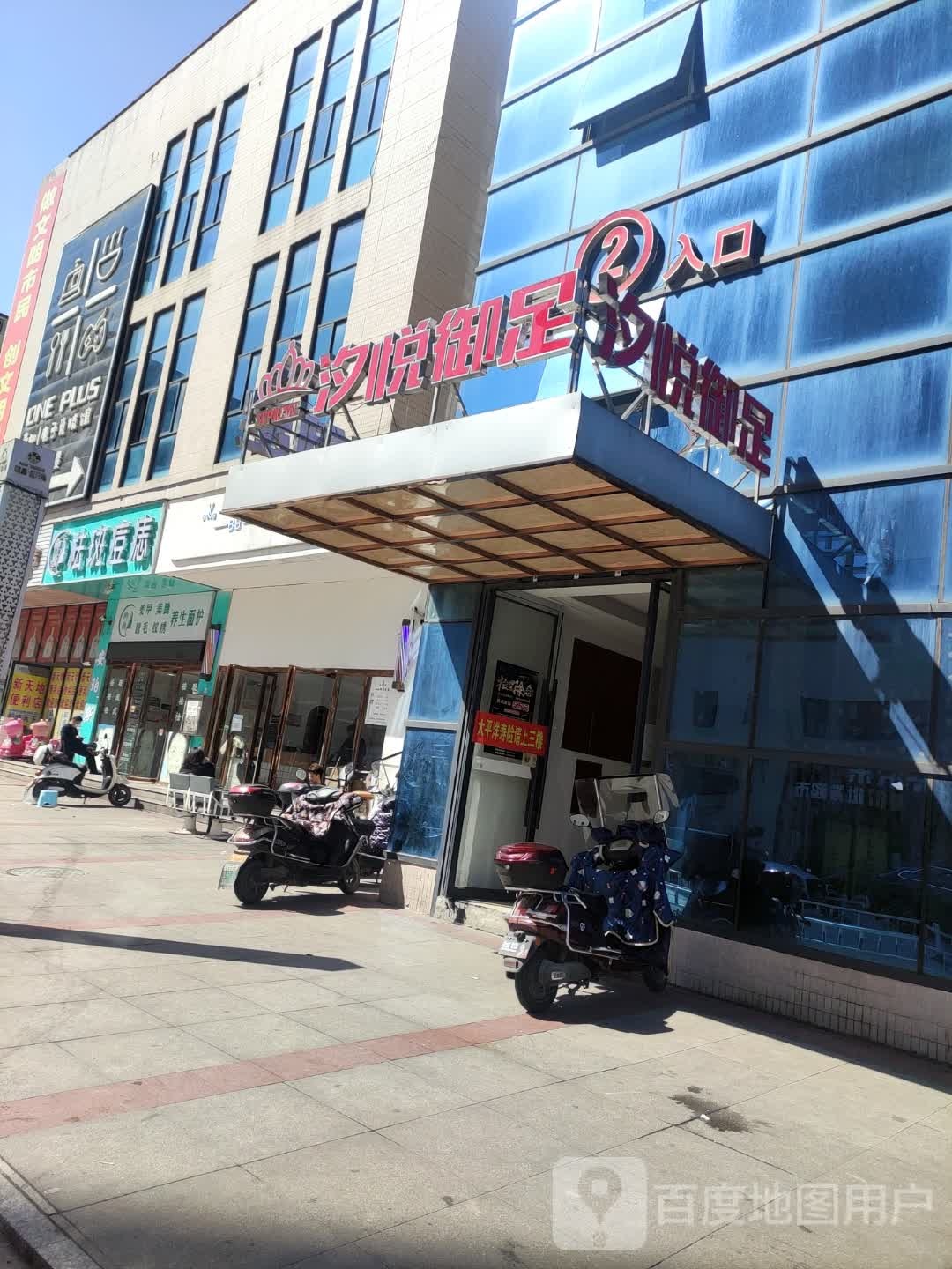 汐悦御足堂(鸿星·新天地店)
