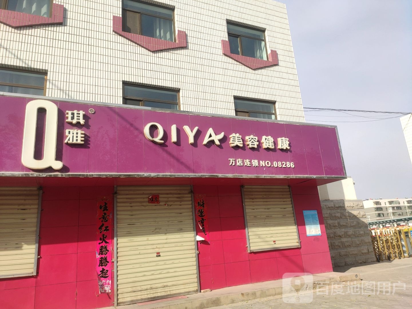 琪雅美容健康(迎宾西路店)