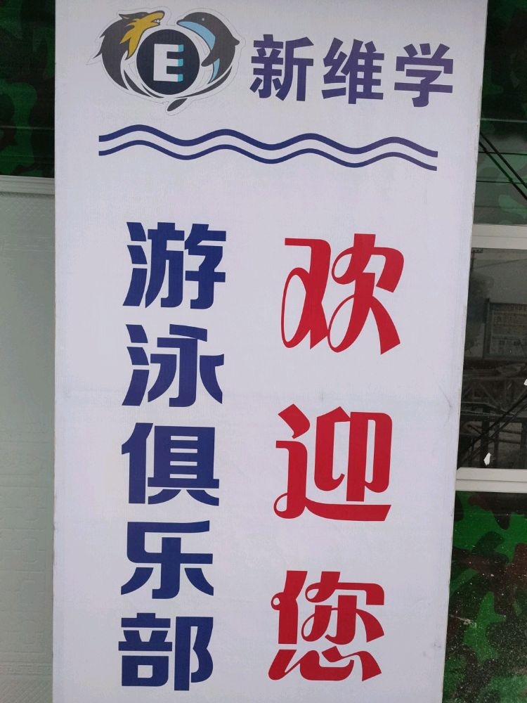 新维学游泳俱乐部