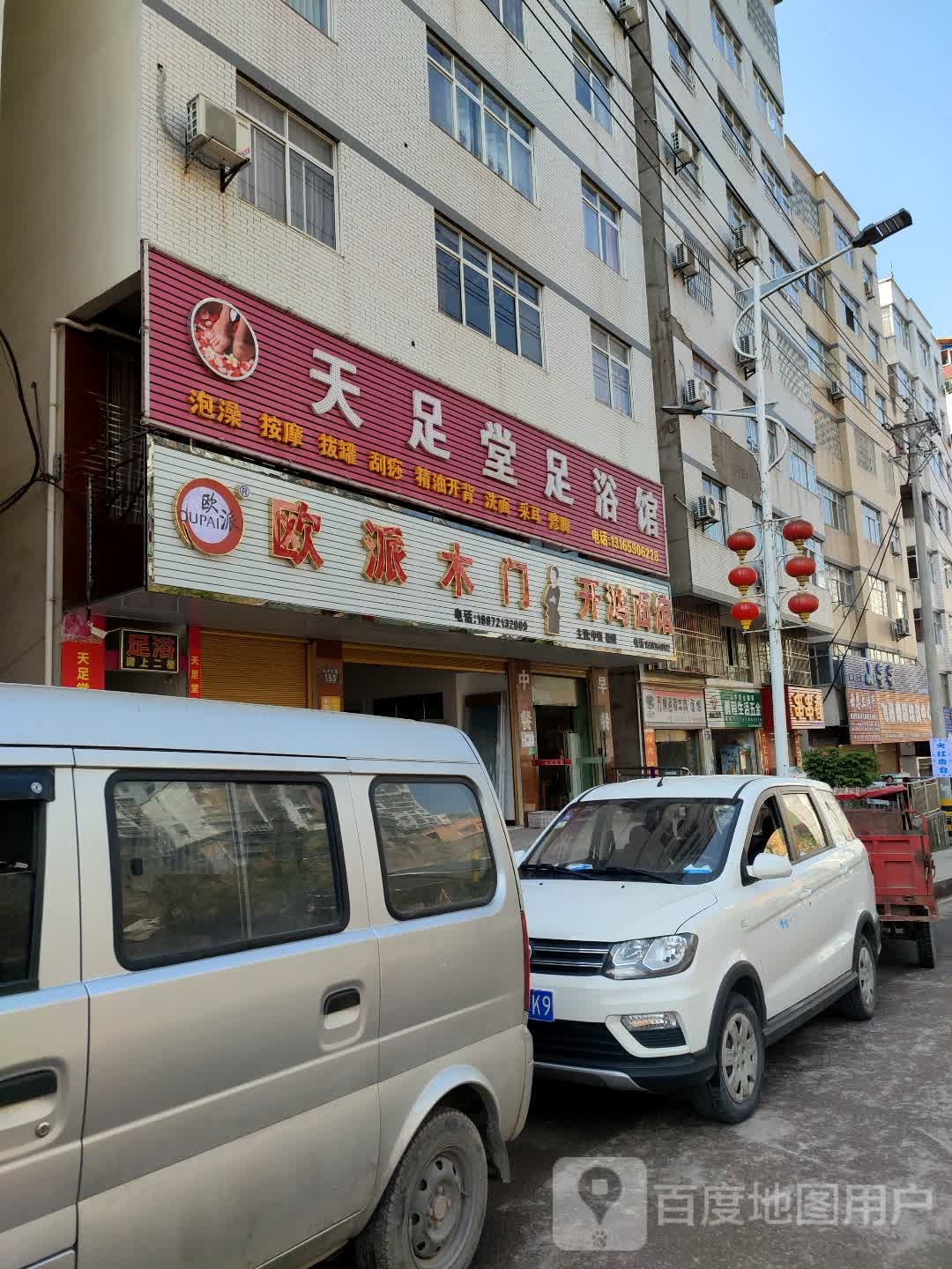 天足堂足浴馆