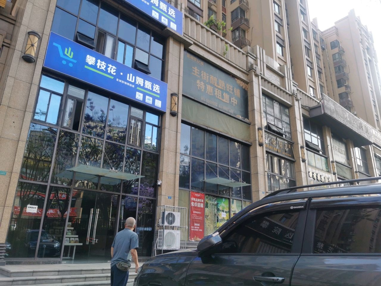 攀枝花·山姆甄选(三线大道北段店)