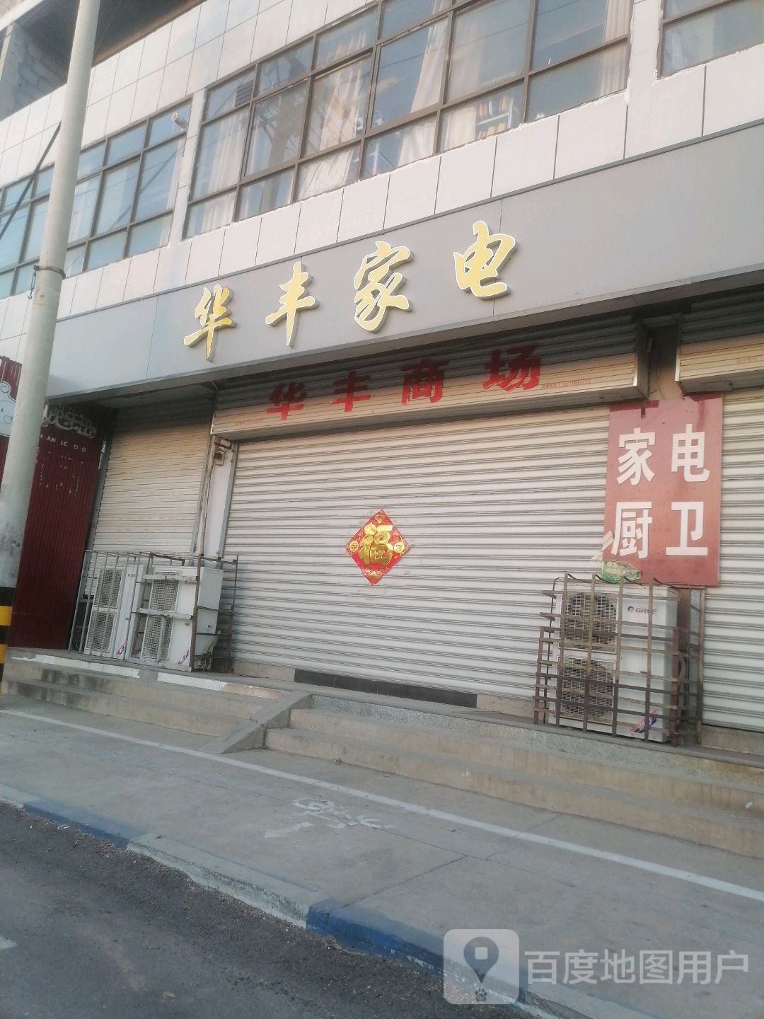 华丰家电(曲波大道店)