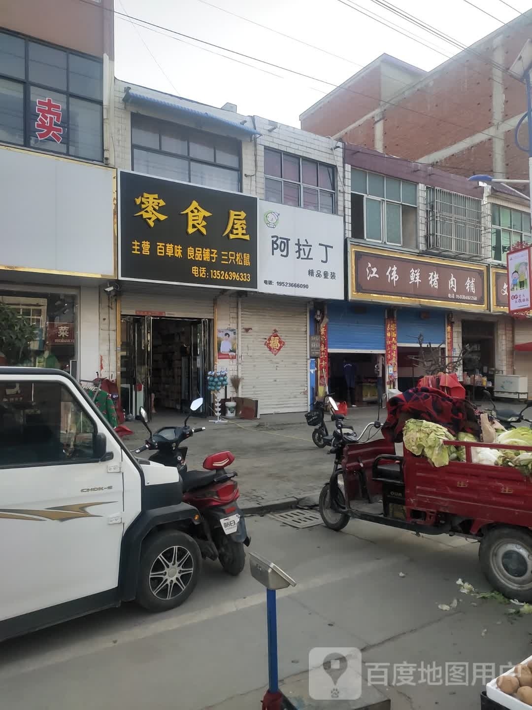 平舆县东和店镇零食屋(和谐路店)