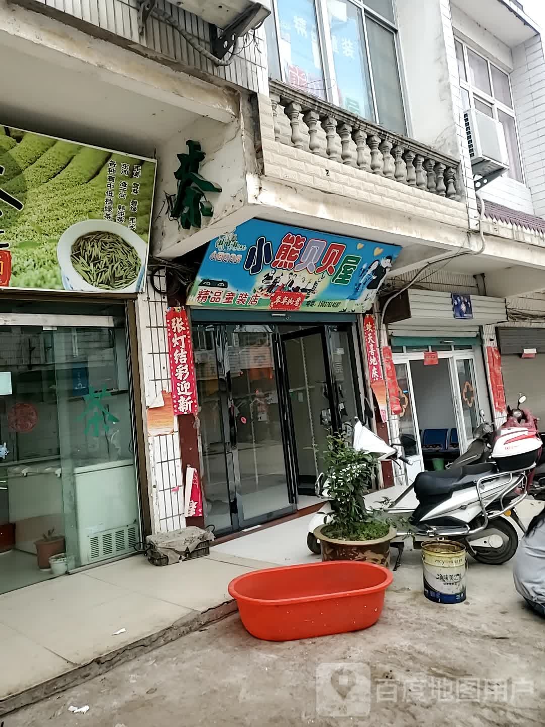 商城县双椿铺镇小熊贝贝屋精品童装店