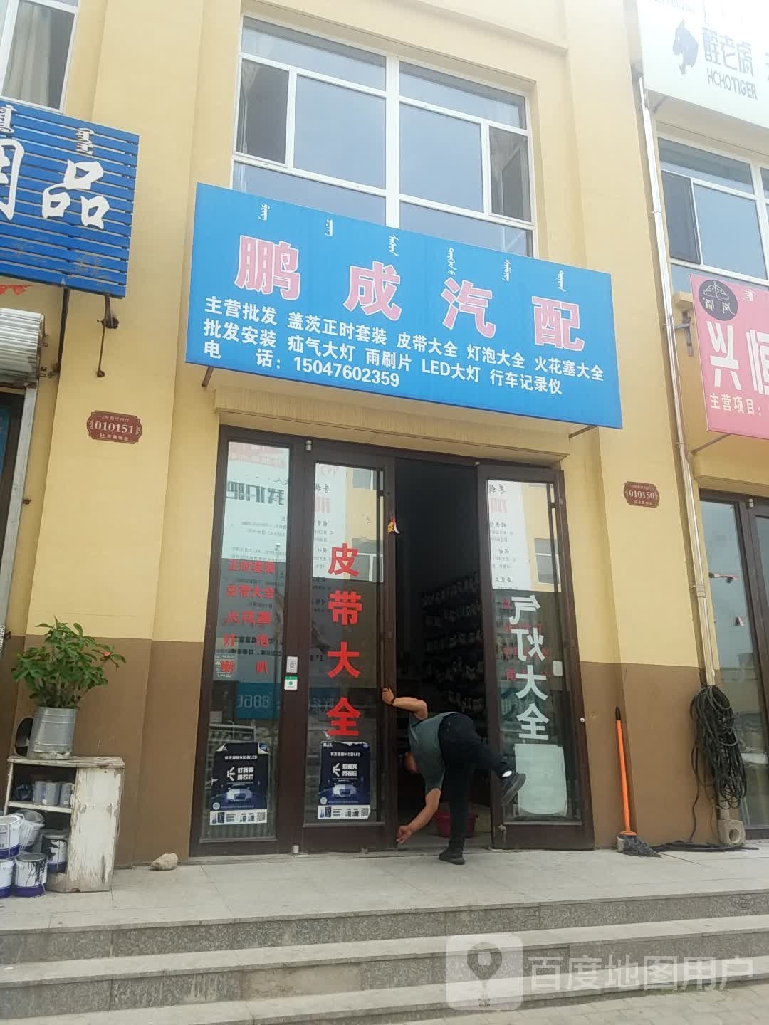 鹏成汽配
