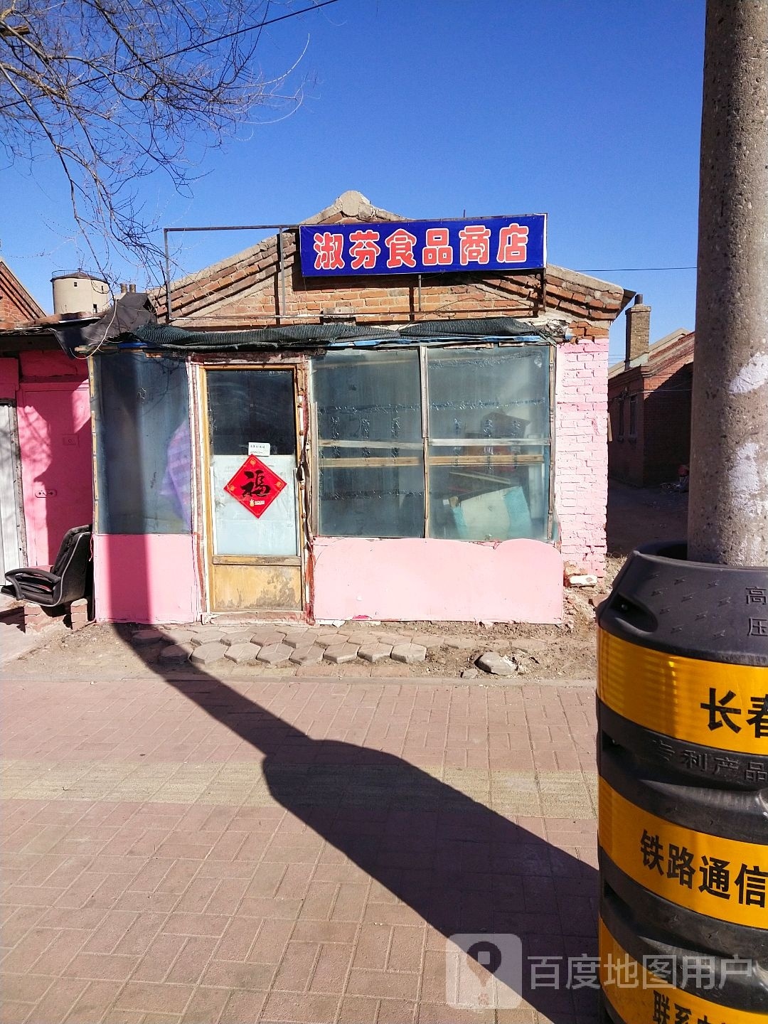 淑商店