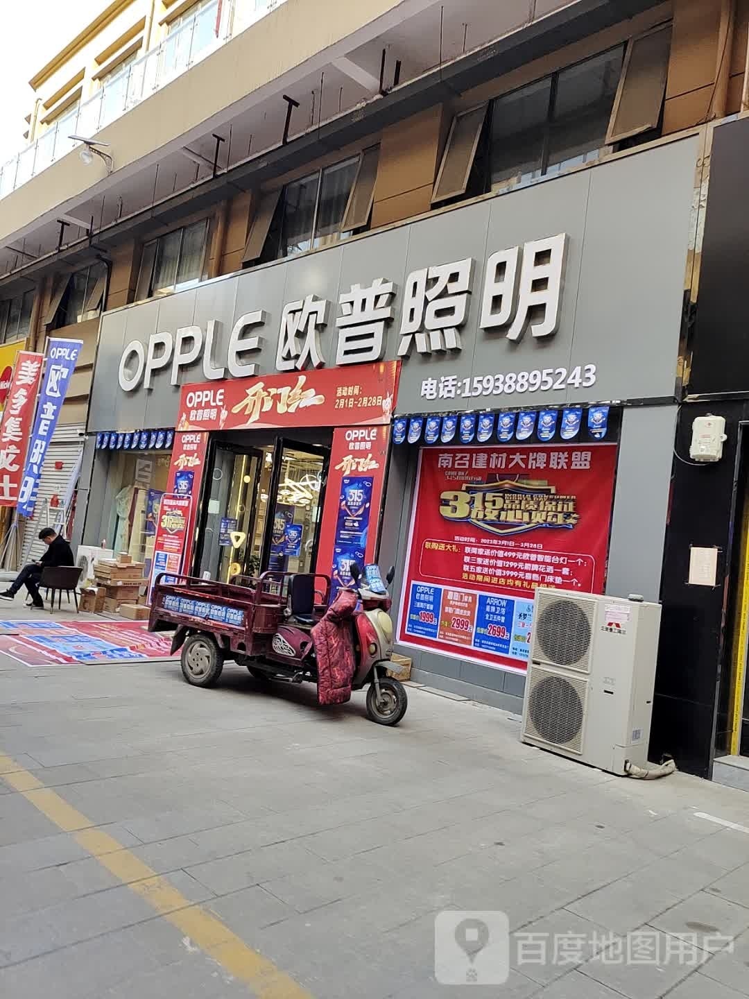 欧普照明(南召县商博城店)