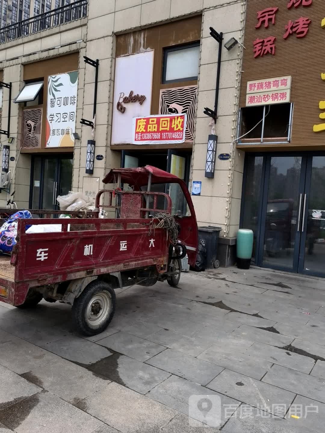 废品回收