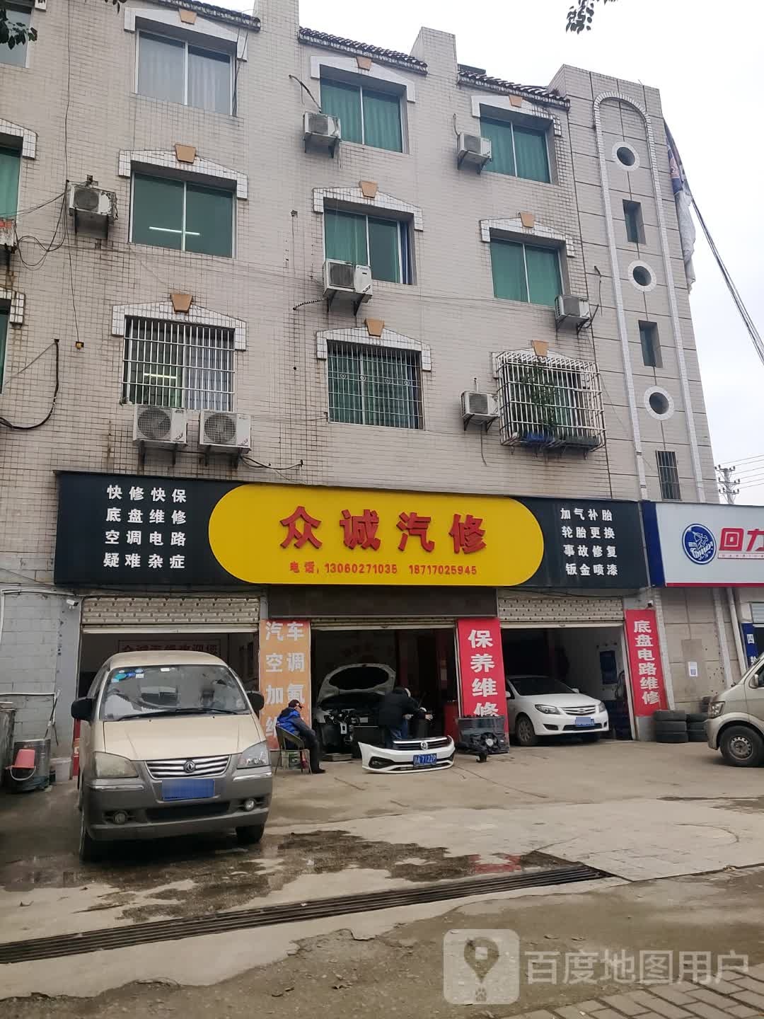 众诚汽修