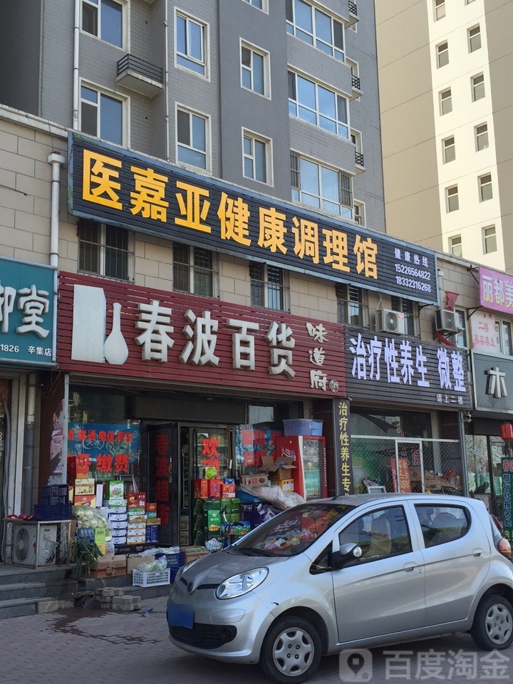 春波百货