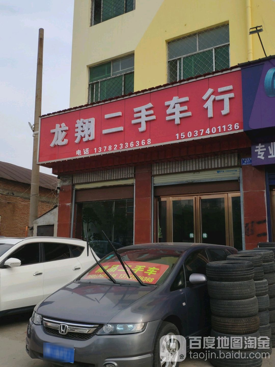 龙翔二手车行