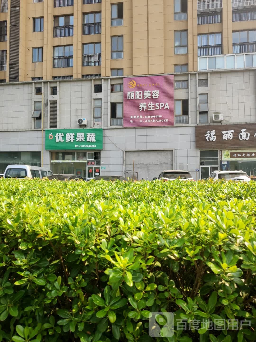丽阳美容养生SPA