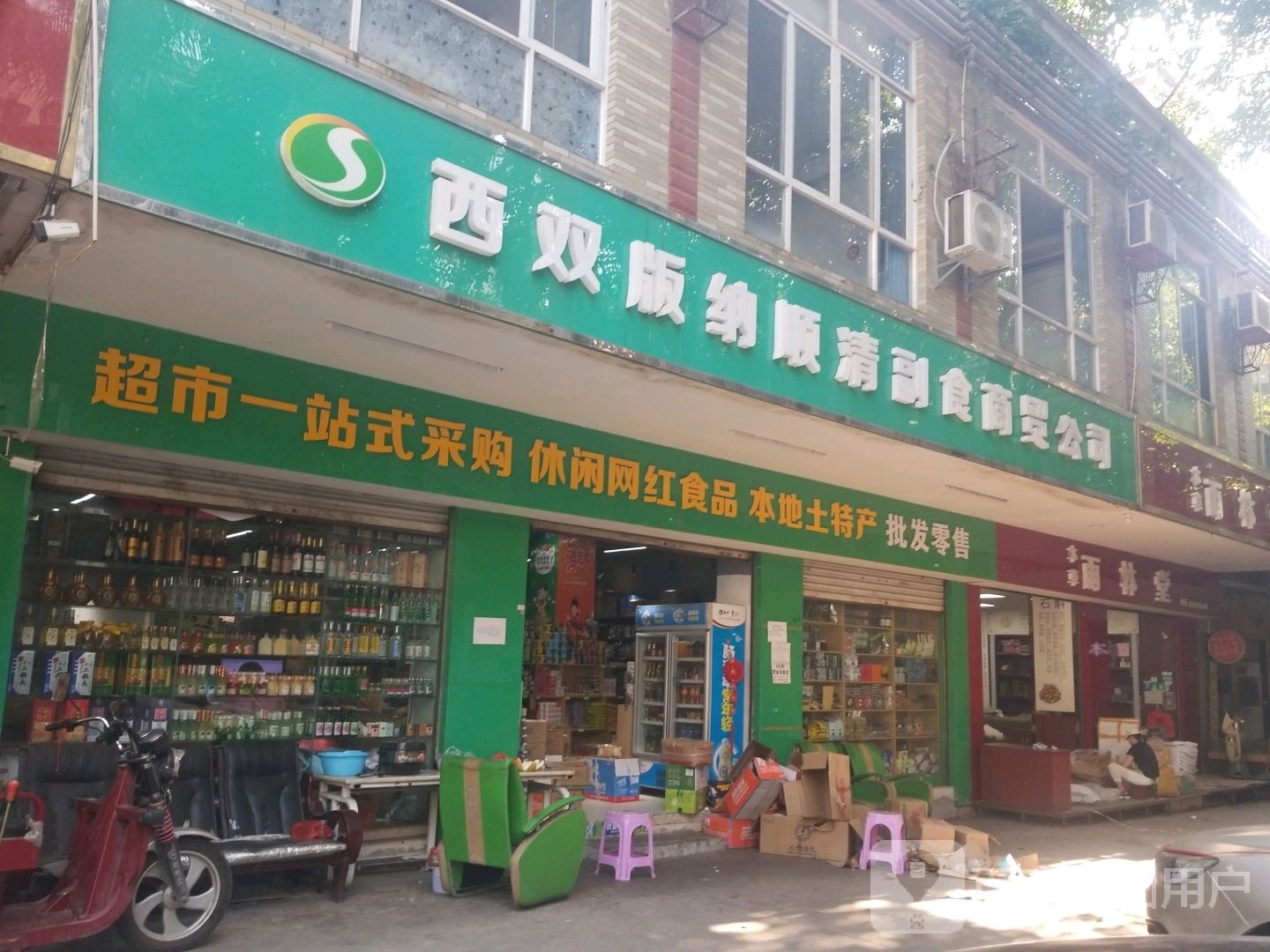 顺清副食商贸公司