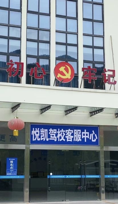 悦凯驾校
