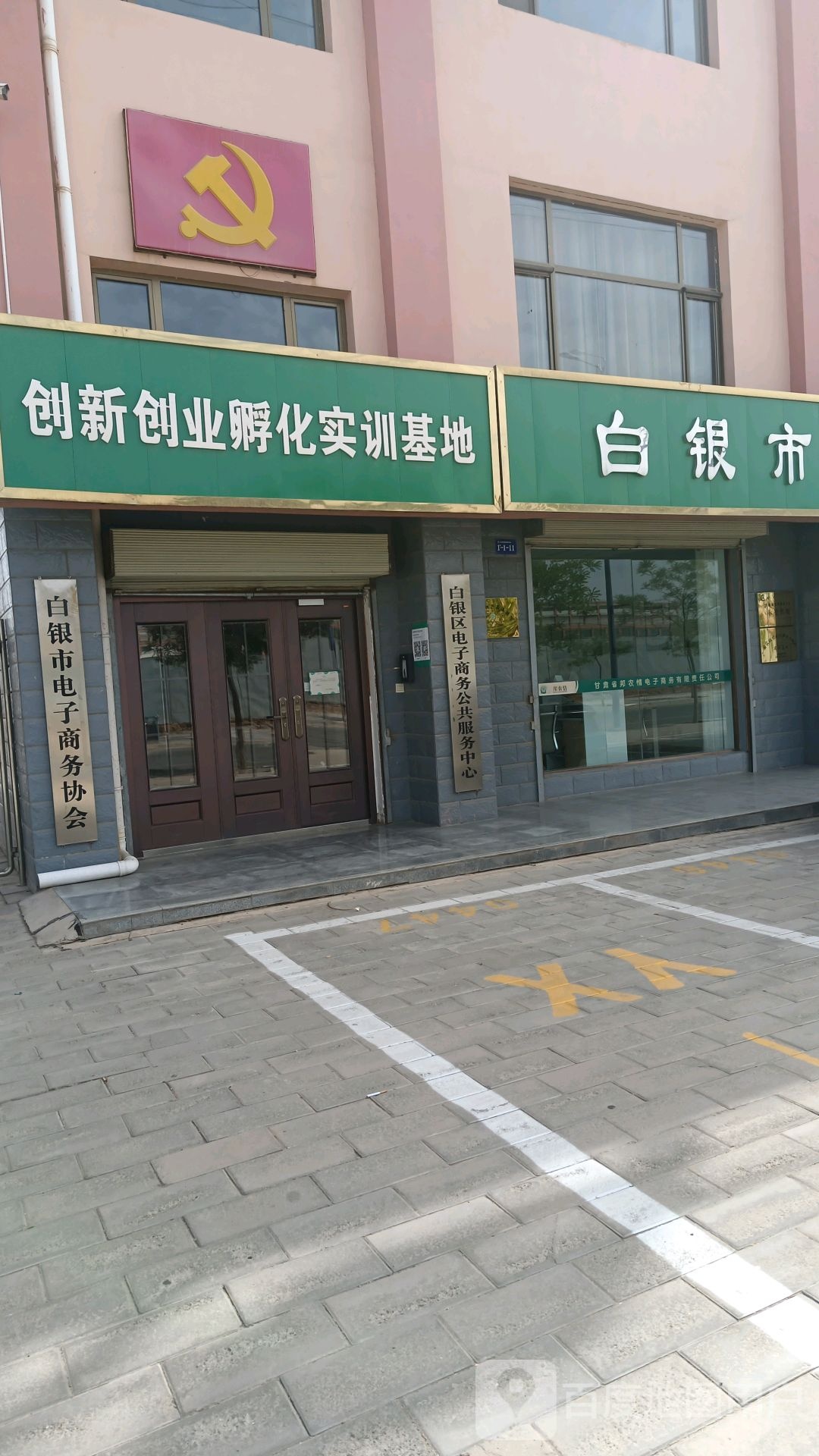 白银市电子商务协会