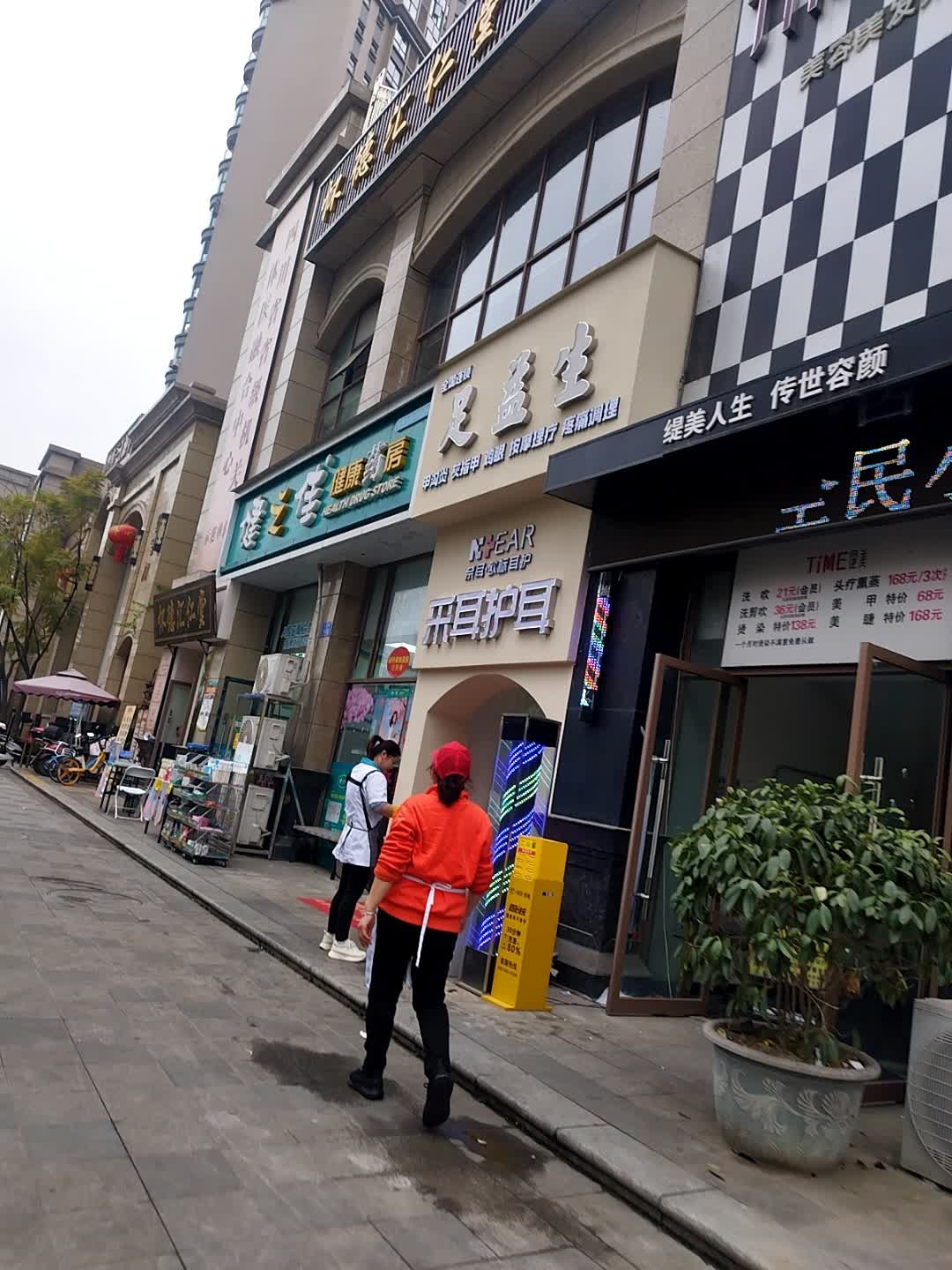 足益生修脚中心