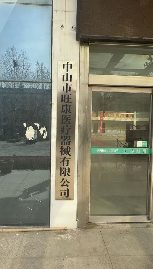 中山市旺康医疗器械有限公司