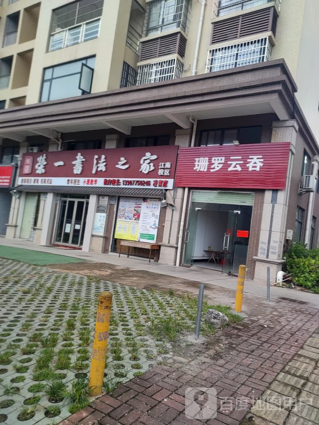 珊罗云吞(元顺名门里店)