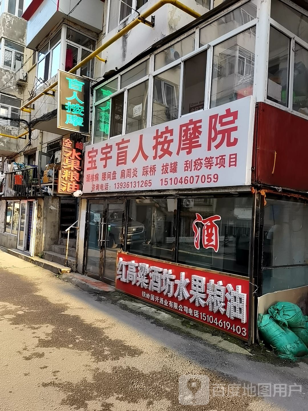 宝宇盲人按摩院(金河小区店)