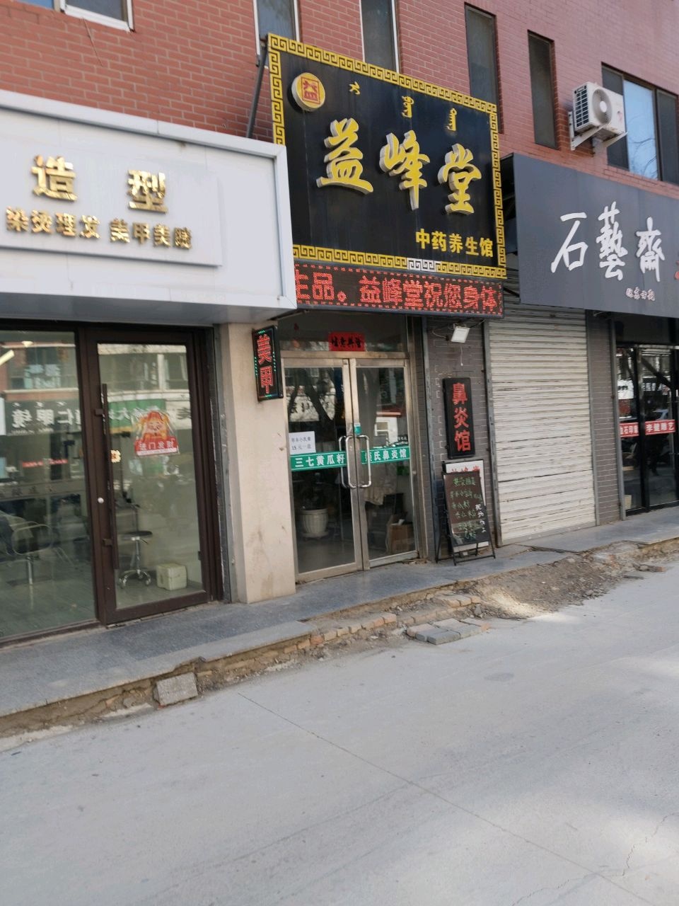 益峰堂中药养生馆