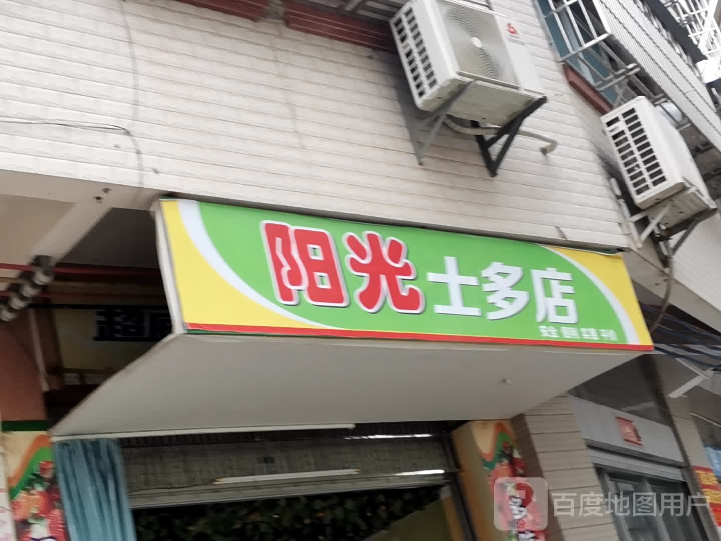 阳光士多店(桂圆中路店)