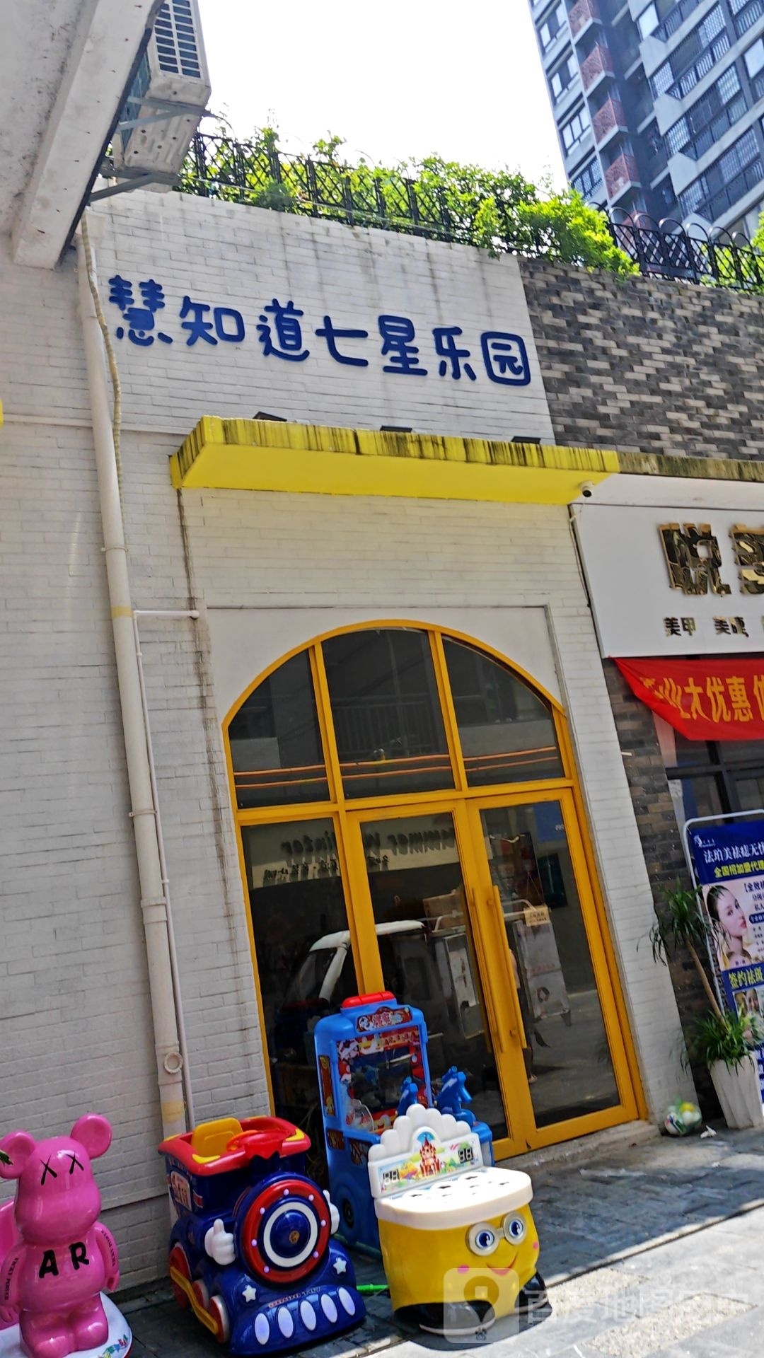 慧知道七星海乐园(棠棣之华店)