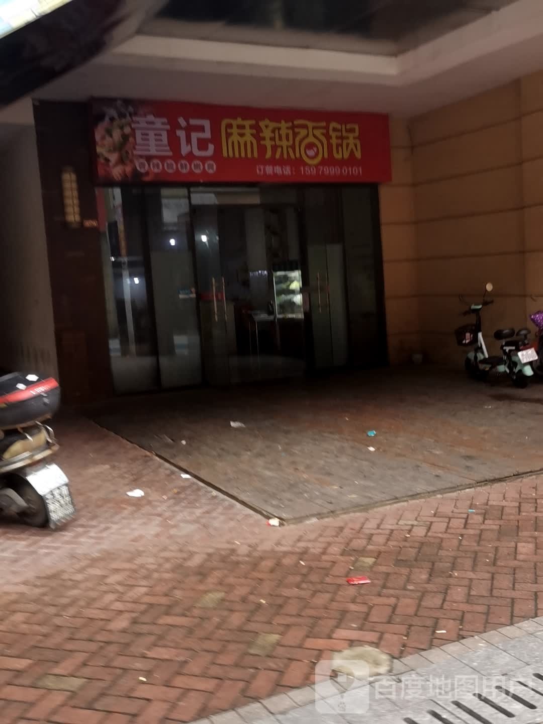 童记麻辣香花(万达广场九江店)