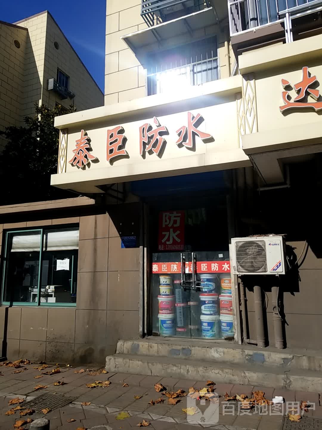 泰臣防水