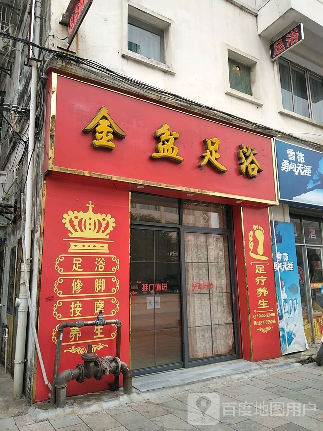 金盆足浴