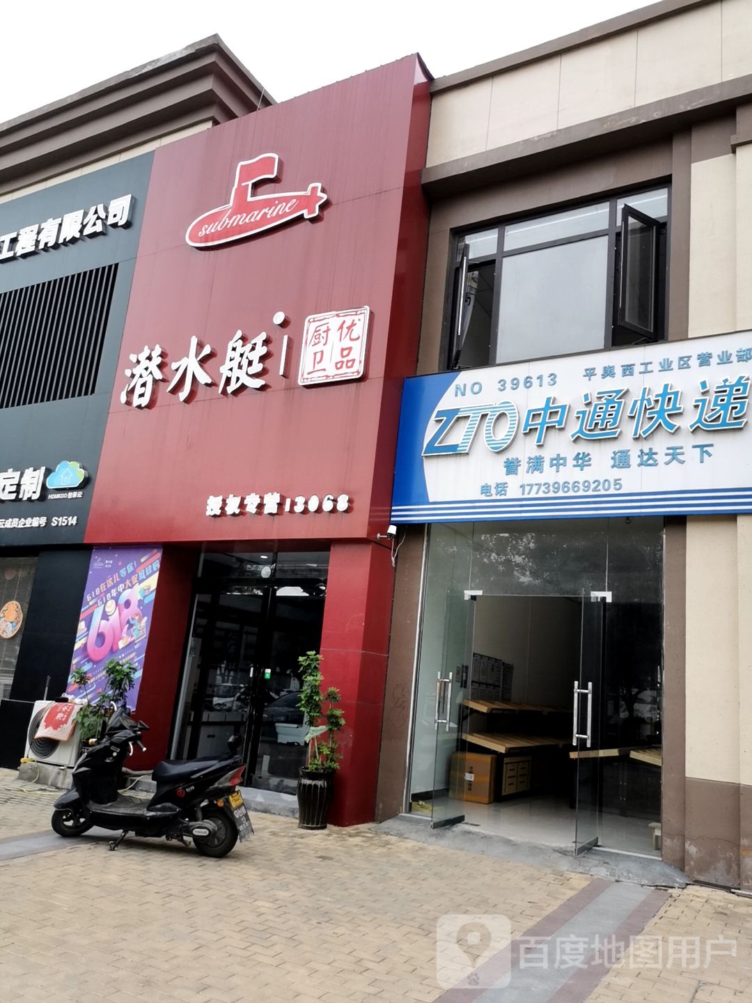 平舆县潜水艇厨卫优品(德馨路店)