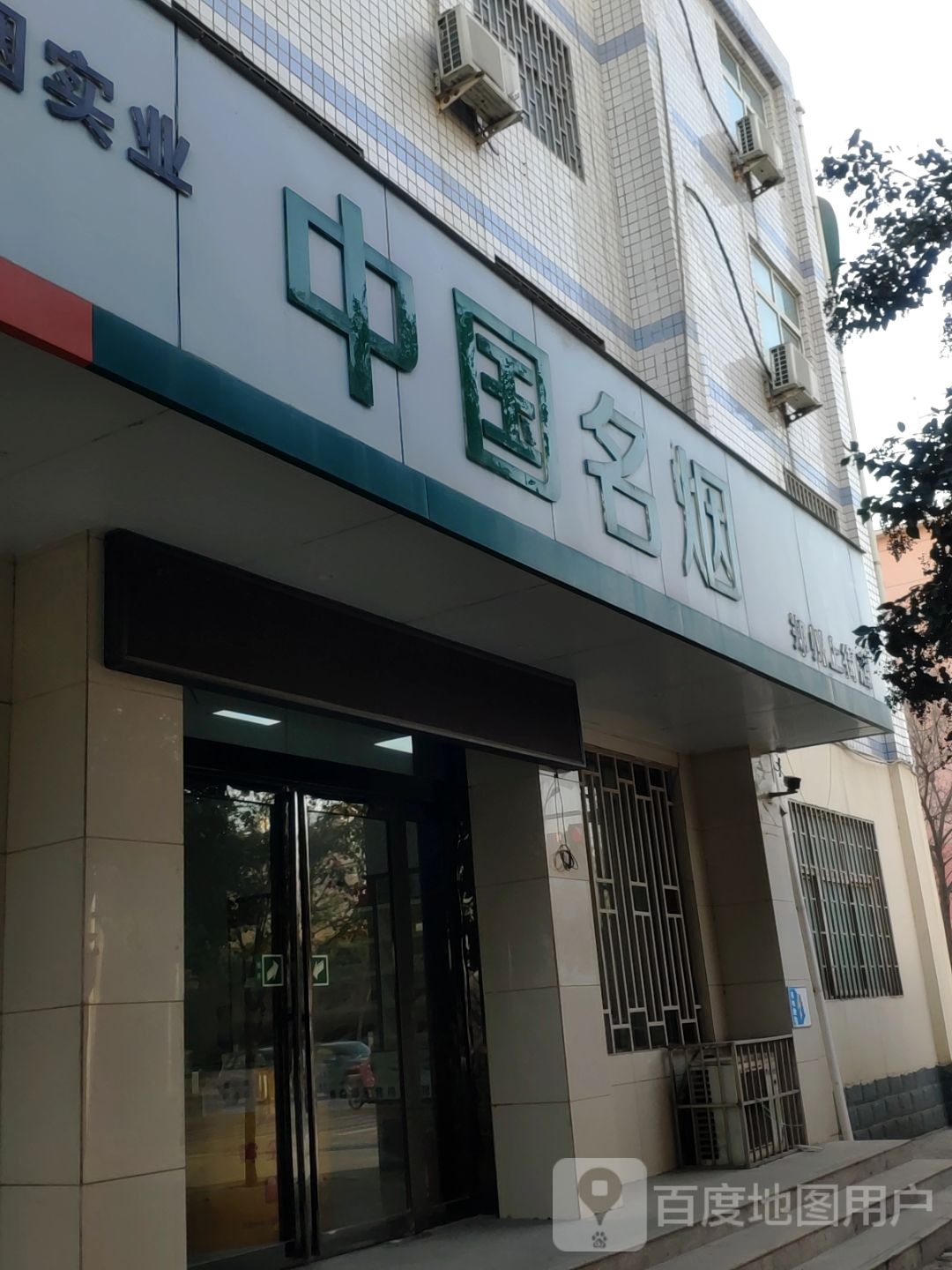 中国名烟(郑州上街店)