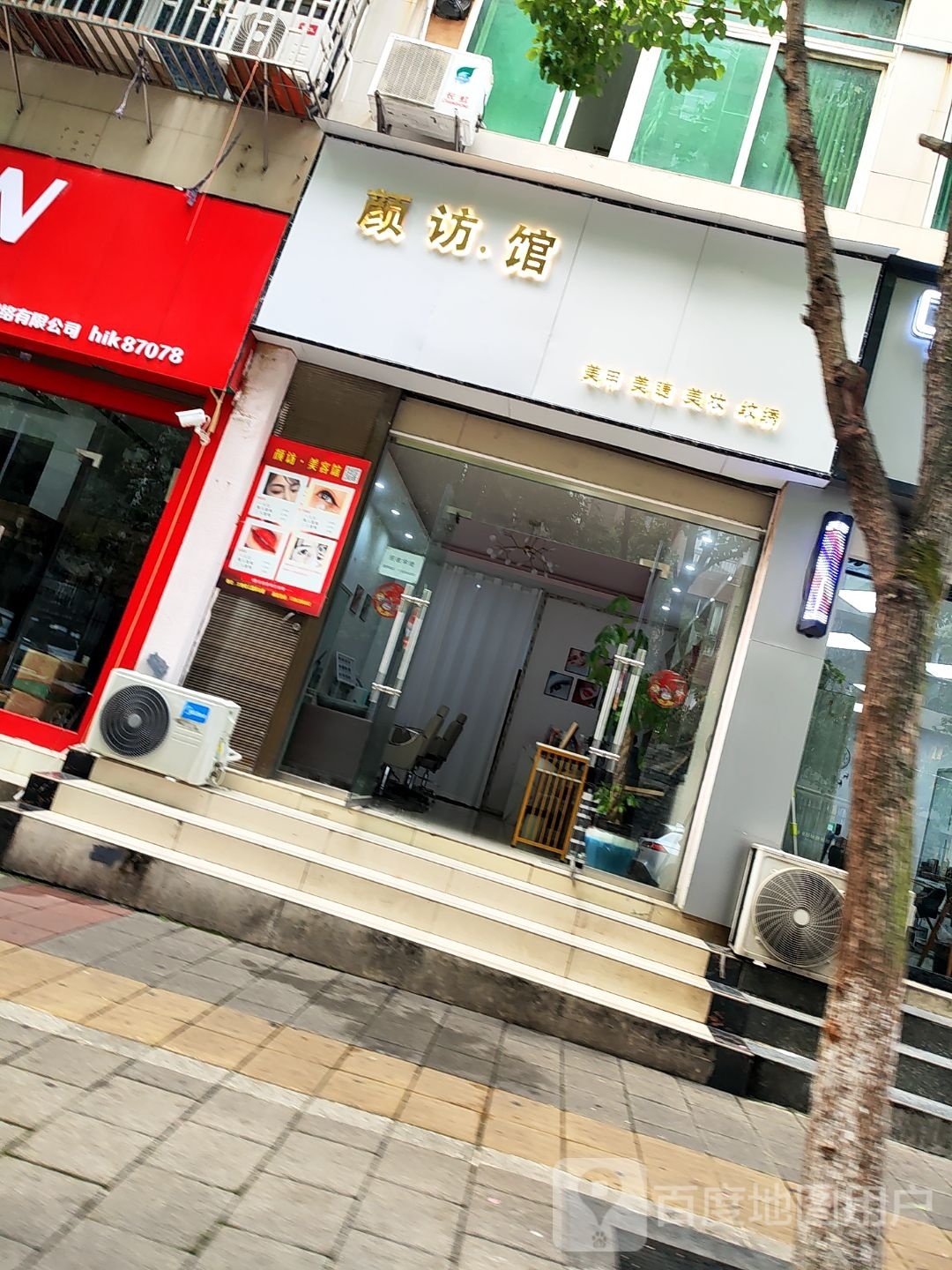 颜访馆美容美睫