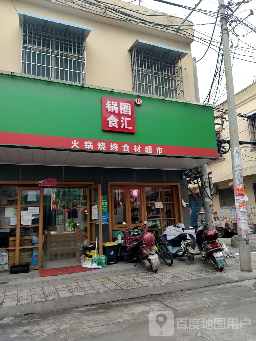 镇平县石佛寺镇锅圈食汇火锅烧烤食材超市(府前街店)