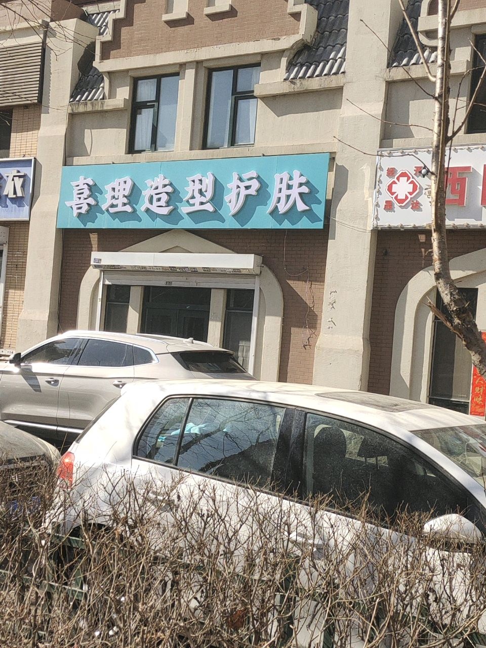喜理造型护肤(中海寰宇天下C区店)