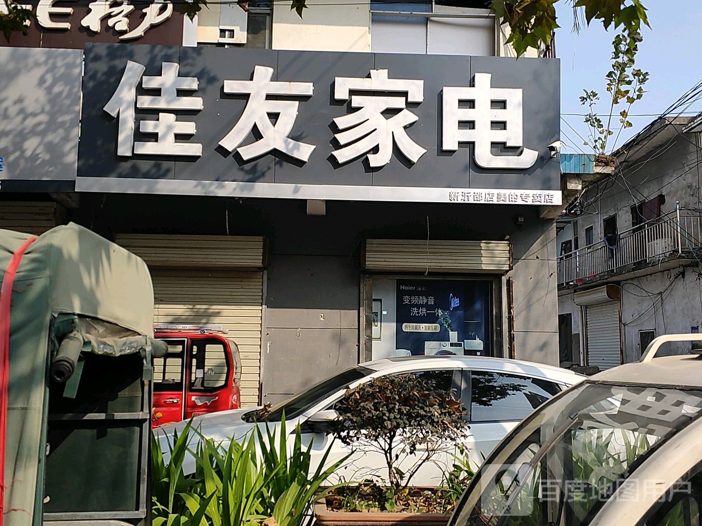 佳友加电