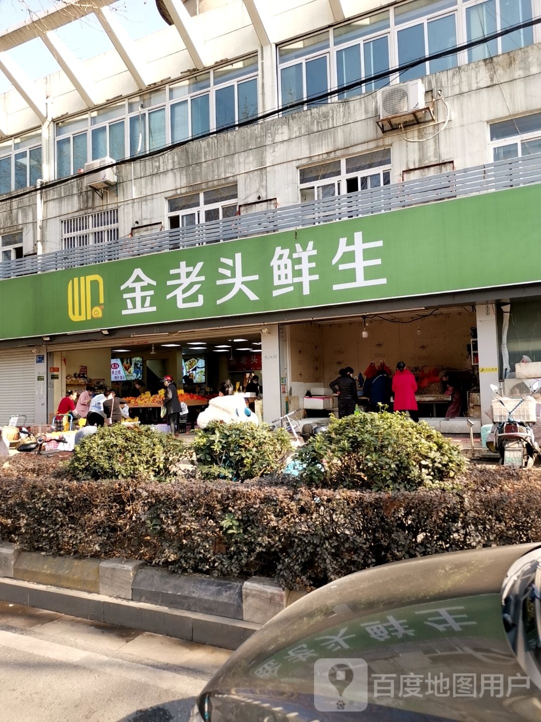 金老头鲜生(尧佳路店)