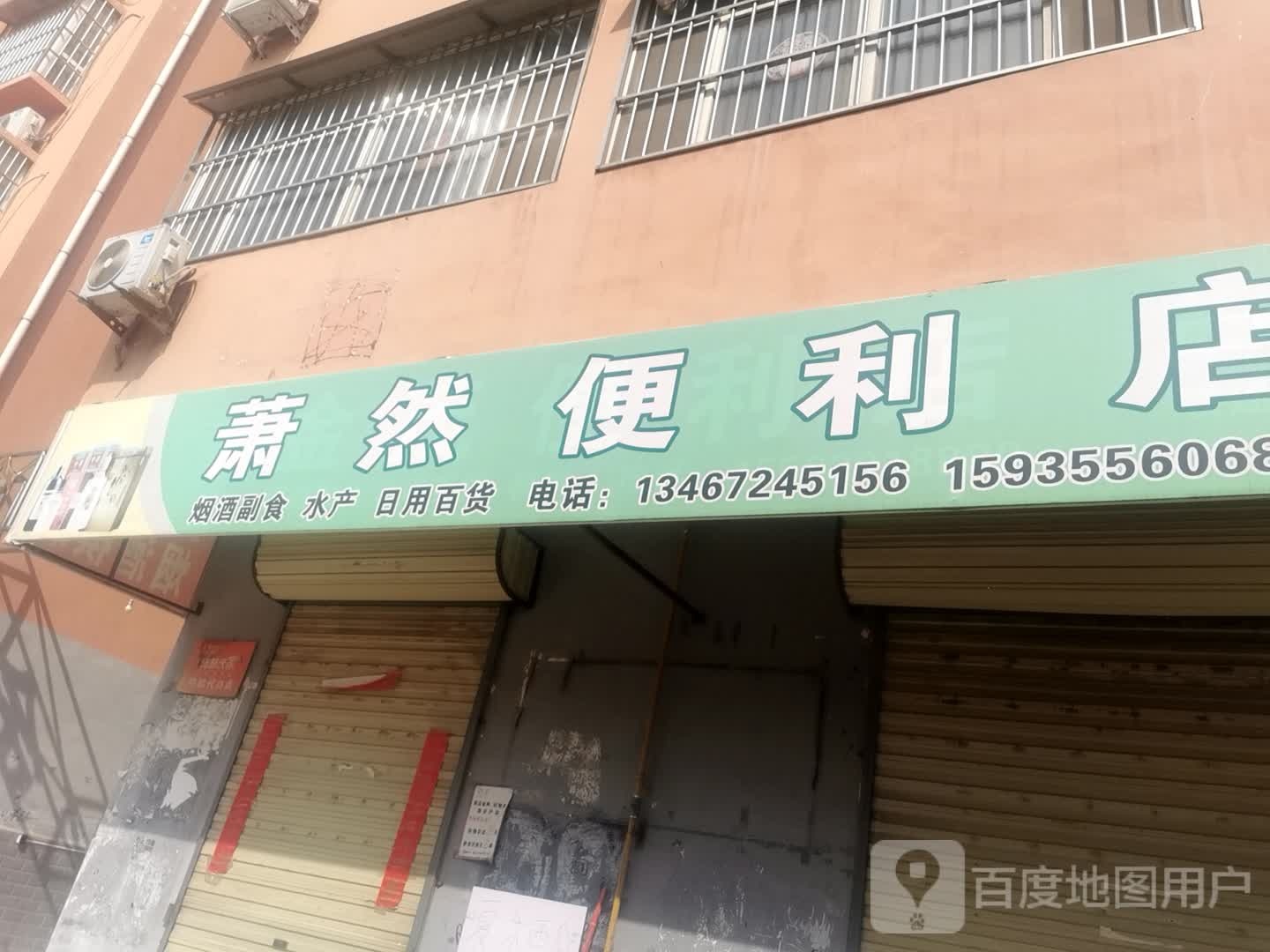 萧然便利店