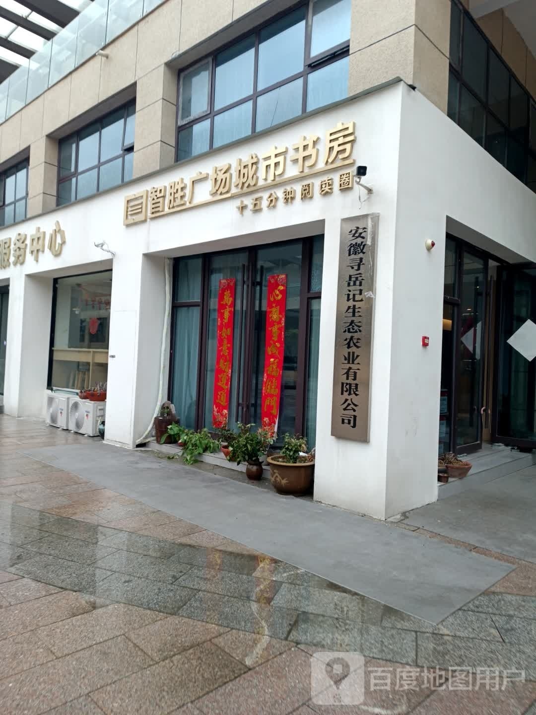 智胜商场城市书房